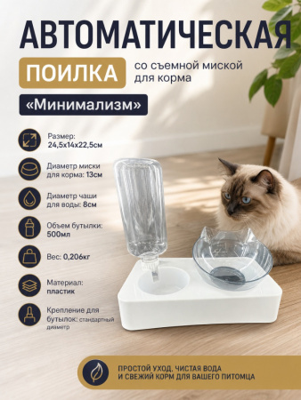 HP-MP8012 Автоматическая поилка для домашних животных «Минимализм», со съемной миской для корма, ТМ Чистый котик, цвет: белый