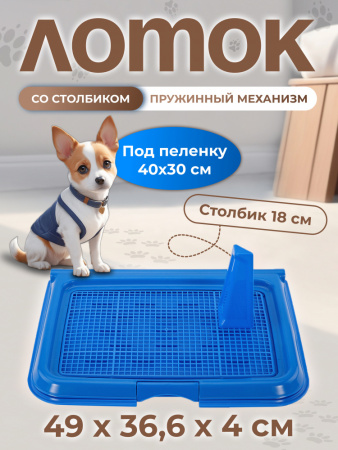 CF-T3S Собачий туалет со стойкой и сеткой "Чистый котик" синий