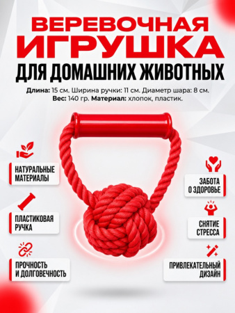 HLTP 204 Верёвочная игрушка для домашних животных с пластиковой ручкой, 15см цвет красный 