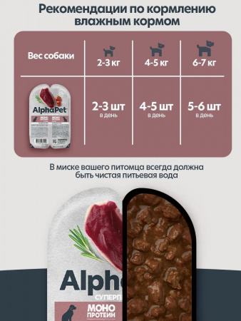 Влажный корм AlphaPet Суперпремиум Монопротеин для взрослых собак, мясные кусочки из утки в соусе, 100г