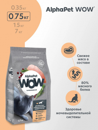 Сухой корм AlphaPet WOW Superpremium для взрослых стерилизованных кошек, с цыпленком, 750г