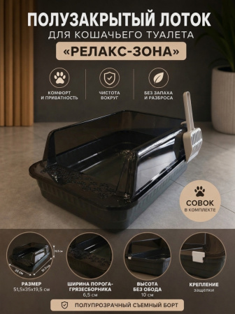LC-001 Лоток для кошачьего туалета «Релакс-зона», полузакрытый, с совком, ТМ Чистый котик, цвет: черный