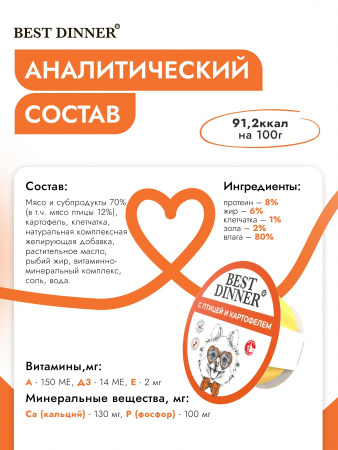 Влажный корм Best Dinner для щенков и собак мелких пород, паштет с птицей и картофелем, 100г