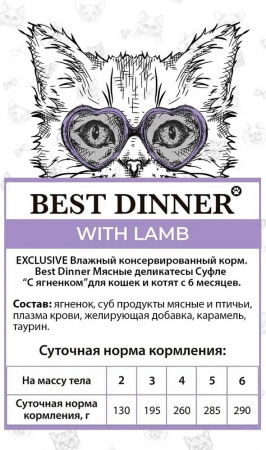 Влажный корм Best Dinner Super Premium, для врослых кошек и котят с 6 месяцев, суфле с ягненком, 85г