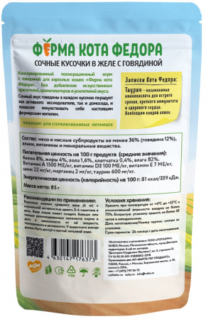 Влажный корм Ферма кота Федора для кошек, сочные кусочки в желе, с говядиной, 85г