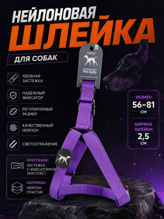 VH-04-PU Шлейка нейлоновая для домашних животных "Джесси". Цвет: фиолетовый