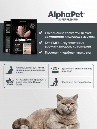 Сухой корм AlphaPet Superpremium Kitten для котят, беременных и кормящих кошек, с цыпленком, 7 кг