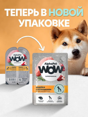 Влажный корм AlphaPet WOW Superpremium для щенков, беременных и кормящих собак, ломтики индейки с потрошками в соусе, 85г