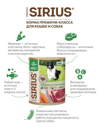 Влажный корм SIRIUS для взрослых собак, говядина с морковью, 850г