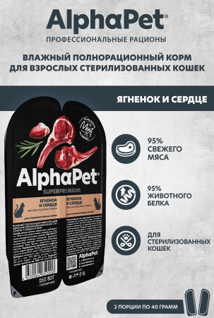 Влажный корм AlphaPet для взрослых стерилизованных кошек, ягненок и сердце в желе, 80г