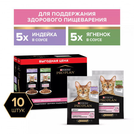 Влажный корм Purina PRO PLAN для кошек, для чувствительного пищеварения, с индейкой в соусе, с ягненком в соусе, 10х85г