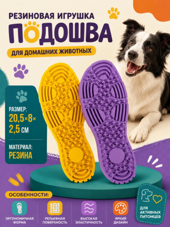 RT260 Игрушка для собак в виде подошвы "Чистый Котик" желтый 20,5см