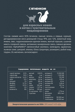 Сухой корм AlphaPet Superpremium для взрослых кошек с чувствительным пищеварением, с ягненком, 1,5 кг