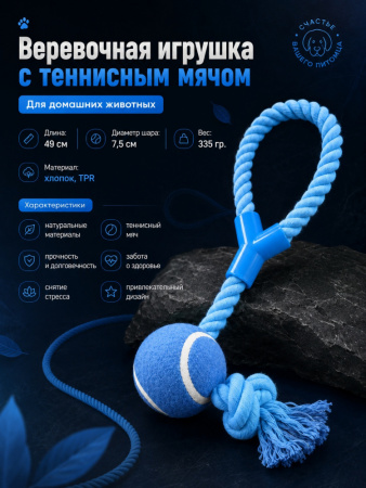 HLTP 350 Верёвочная игрушка с теннисным мячом для домашних животных. Цвет: синий