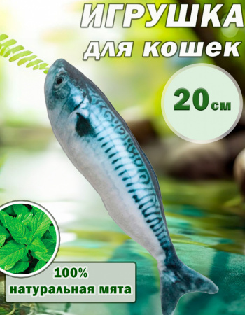 СT2304104-3 Игрушка для кошек с мятой «Скумбрия», 20см