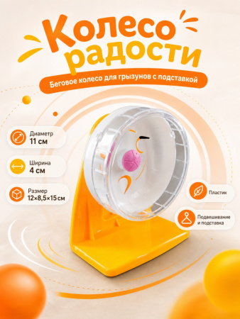 HP-P01 Беговое колесо для грызунов «Колесо радости» ТМ Чистый котик, D11 см, цвет: белый