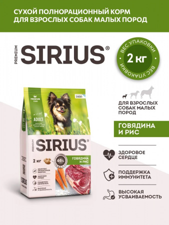 Сухой корм SIRIUS для взрослых собак малых пород, говядина и рис, 2 кг