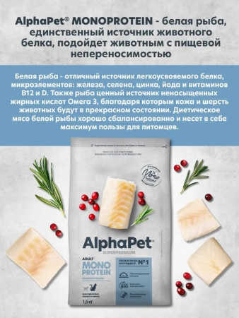 Сухой корм AlphaPet Superpremium Monoprotein для взрослых кошек, из белой рыбы, 1,5 кг
