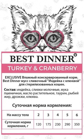 Влажный корм Best Dinner Exclusive Sterilised, для стерилизованных кошек, мусс сливочный, индейка с клюквой, 85г