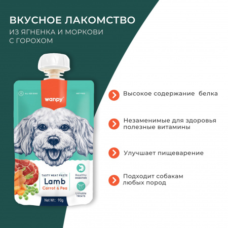 Лакомство Wanpy Dog для собак, Мясной мусс из ягненка и моркови с горохом, 90г