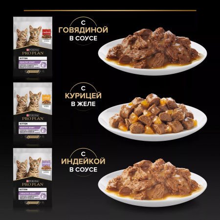 Влажный корм Purina PRO PLAN для котят, с говядиной в соусе, с индейкой в соусе, с курицей в желе, 10х85г