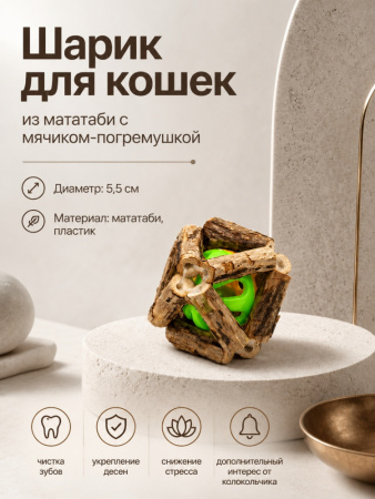 CT20003-S Шарик для кошек из мататаби с мячиком, диаметр 5.5см