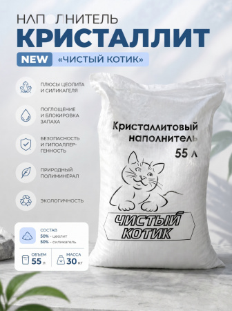 Наполнитель кристаллит NEW "Чистый котик" 30 кг. 