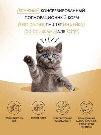 Влажный корм Best Dinner для котят, паштет с индейкой и сливками, 100г
