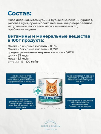 Влажный корм PETVADOR VETERINARY DIETS Gastrointestinal для взослых кошек, профилактика болезней ЖКТ, 240г.