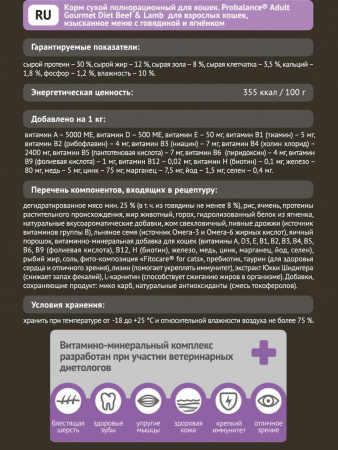 Сухой корм Probalancе "Рацион гурмана" для взрослых кошек, привередливых в питании, с говядиной и ягненком, 8 кг