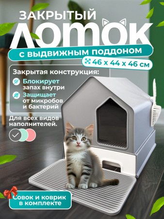 MSP-1111 Закрытый туалет-домик для кошек. Цвет: серый