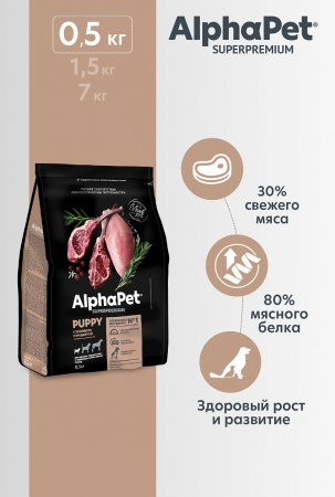 Сухой корм AlphaPet Superpremium для щенков, беременных и кормящих собак мелких пород, с ягненком и индейкой, 0,5 кг