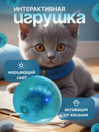 EN-42028 Игрушка для кошек, светящийся мячик, цвет: голубой, 4.5см