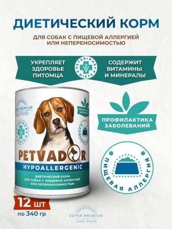Влажный корм PETVADOR VETERINARY DIETS Hypoallergenic для взрослых собак, страдающих аллергией и пищевыми непереносимостями, 340г.