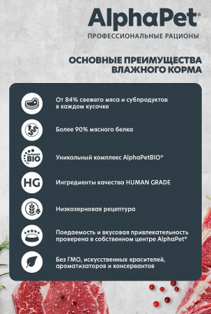 Влажный корм AlphaPet для кошек с чувствительным пищеварением, ягненок и брусника в соусе, 80г