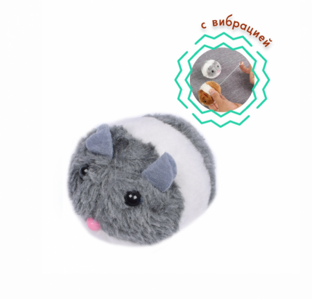 CT14135  Игрушка для кошек Хомяк с вибрацией, цве серый, 8см