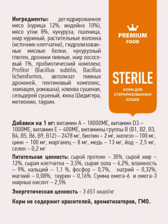 Сухой корм SIRIUS Sterile, для стерилизованных кошек и кастрированных котов, с уткой и клюквой, 12 кг