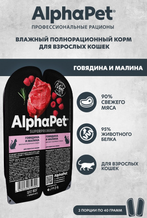 Влажный корм AlphaPet для взрослых кошек, говядина и малина в соусе, 80г