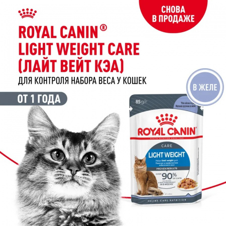Влажный корм ROYAL CANIN Light weight care для взрослых кошек, профилактика избыточного веса, мелкие кусочки в желе, 85г