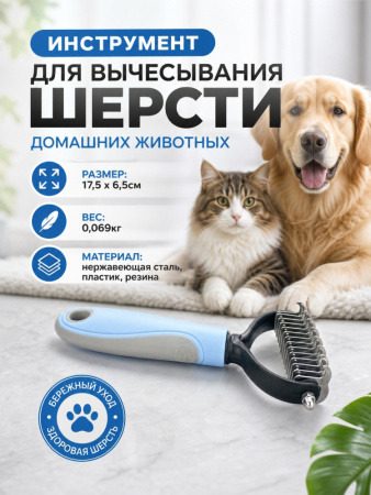 J1002  Инструмент для вычесывания шерсти домашних животных