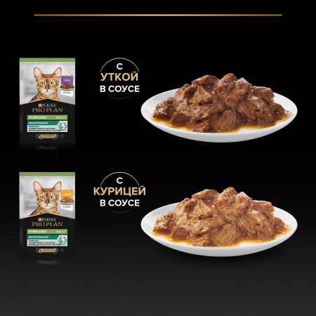 Влажный корм Purina PRO PLAN для взрослых стерилизованных кошек, с уткой в соусе, с курицей в соусе, 10х85г