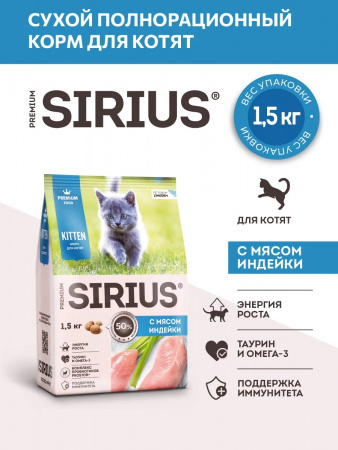 Сухой корм SIRIUS Kitten, для котят, с мясом индейки, 1,5 кг