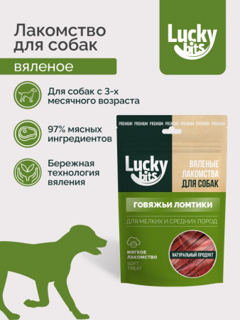 Лакомство Lucky bits Говяжьи ломтики для собак мелких и средних пород, вяленое, 40г