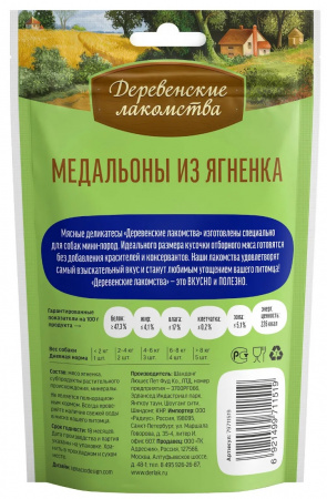 Деревенские лакомства: для собак мини пород медальоны из ягненка, 55г