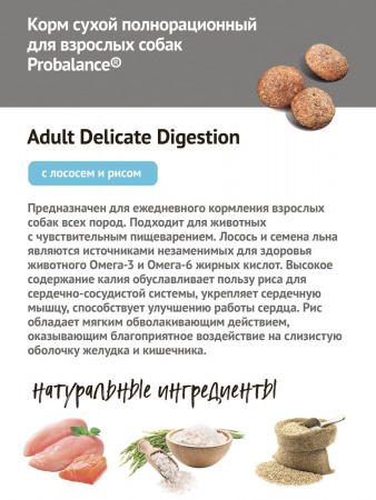 Cухой корм Probalance "Чувствительное пищеварение" для взрослых собак, с нарушениями пищеварения, с лососем и рисом, 15 кг