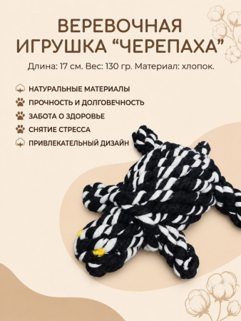 HLTG12064 Верёвочная игрушка для домашних животных Черепаха, цвет черный-белый