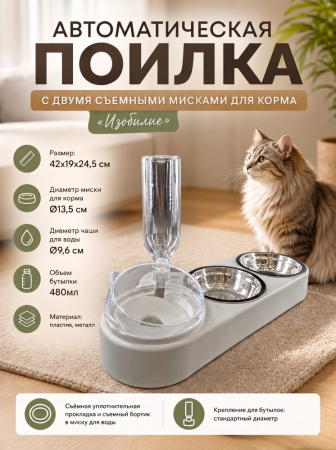 HP-MP8011 Автоматическая поилка для домашних животных «Изобилие», с 2 съемными мисками для корма, ТМ Чистый котик, цвет: серый