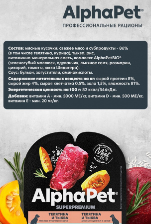 Влажный корм AlphaPet для собак с чувствительным пищеварением, телятина и тыква в соусе, 100г