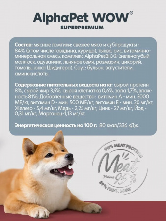 Влажный корм AlphaPet WOW Superpremium для собак, с чувствительным пищеварением, ломтики говядины и томленая тыква в соусе, 85г