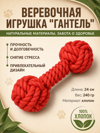 HLTP240 Верёвочная игрушка для домашних животных Гантель, цвет красный, 24см